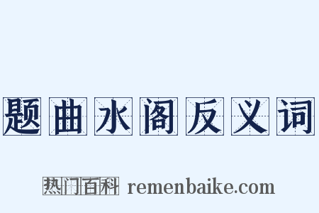 题曲水阁反义词是什么意思的图片